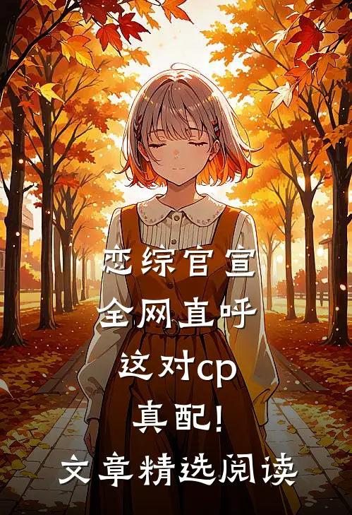 恋综官宣,全网直呼这对cp真配!文章精选阅读