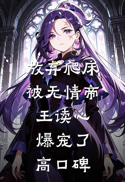 放弃爬床，被无情帝王读心爆宠了高口碑