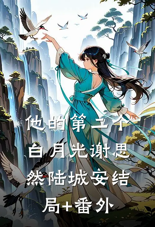 他的第二个白月光谢思然陆城安结局+番外