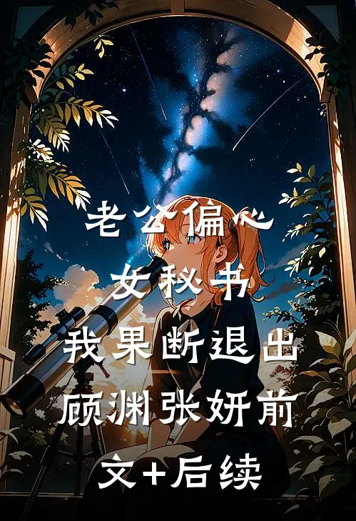 老公偏心女秘书，我果断退出顾渊张妍前文+后续