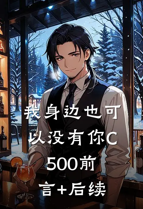 我身边也可以没有你C500前言+后续