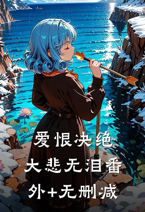 爱恨决绝，大悲无泪番外+无删减