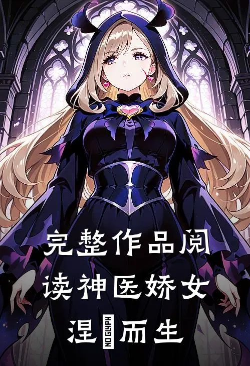 完整作品阅读神医娇女涅槃而生