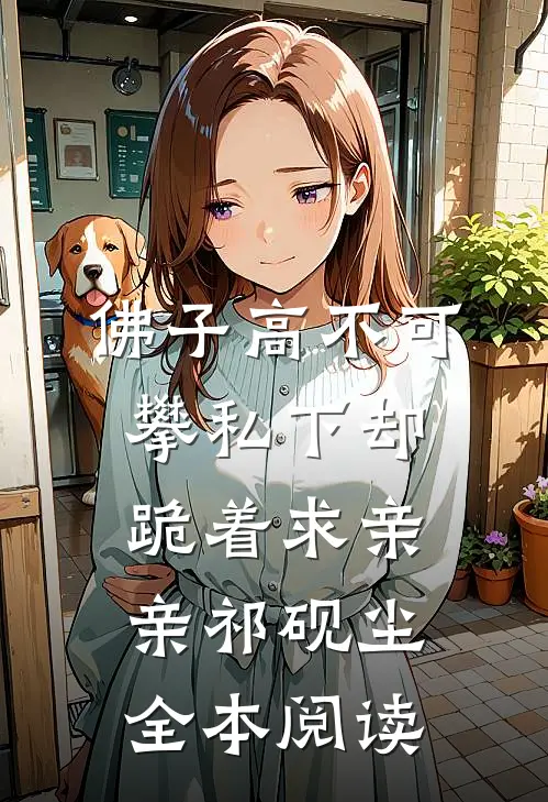 佛子高不可攀私下却跪着求亲亲祁砚尘全本阅读