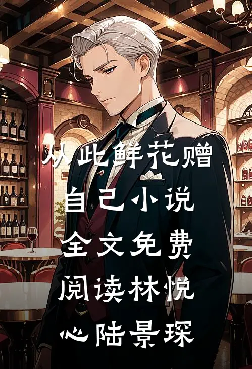 从此鲜花赠自己小说全文免费阅读林悦心陆景琛
