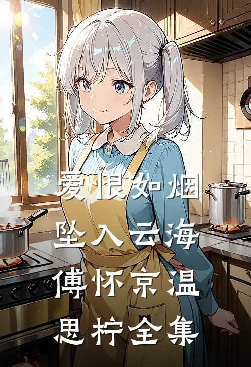 爱恨如烟坠入云海傅怀京温思柠全集