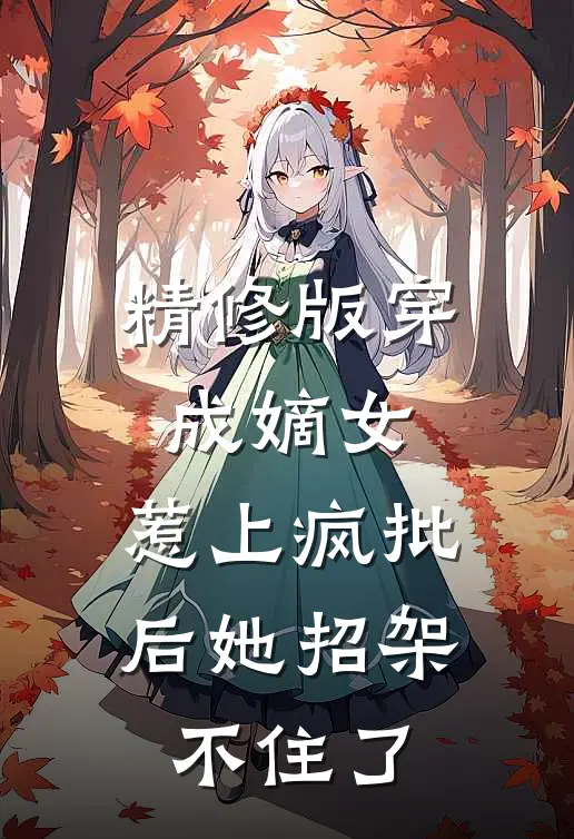 精修版穿成嫡女，惹上疯批后她招架不住了