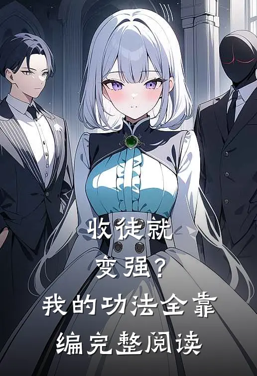 收徒就变强？我的功法全靠编完整阅读