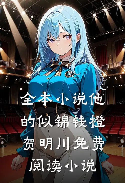 全本小说他的似锦钱橙贺明川免费阅读小说