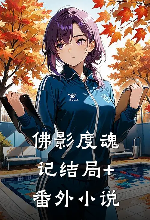 佛影度魂记结局+番外小说