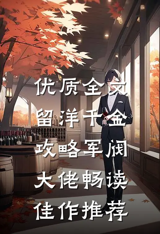 优质全文留洋千金攻略军阀大佬畅读佳作推荐