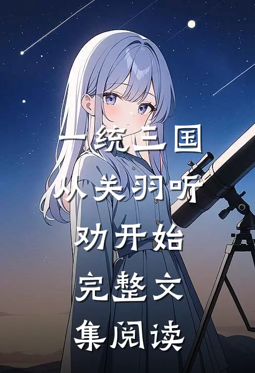 一统三国，从关羽听劝开始完整文集阅读