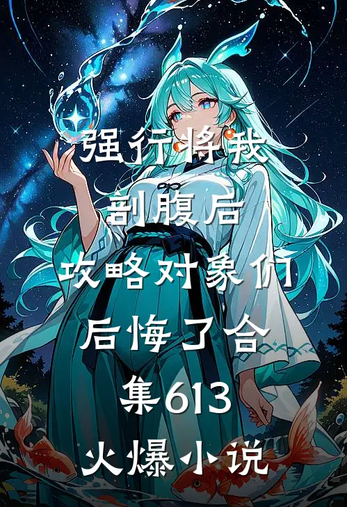 强行将我剖腹后，攻略对象们后悔了合集613火爆小说