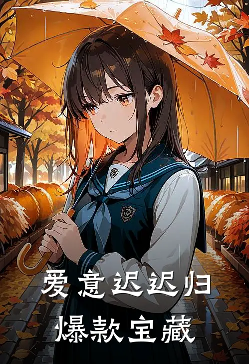 爱意迟迟归爆款宝藏