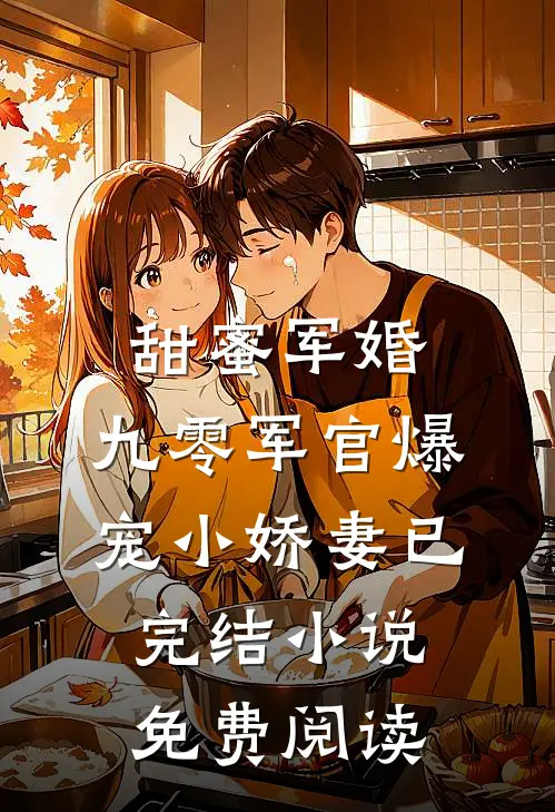 甜蜜军婚:九零军官爆宠小娇妻已完结小说免费阅读