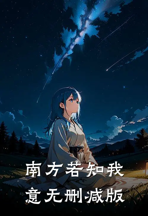 南方若知我意无删减版
