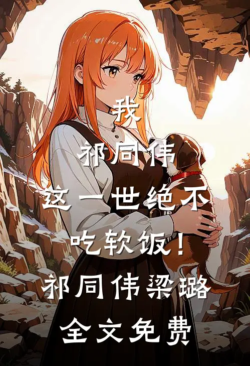 我，祁同伟，这一世绝不吃软饭！祁同伟梁璐全文免费