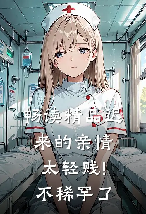 畅读精品迟来的亲情太轻贱!不稀罕了