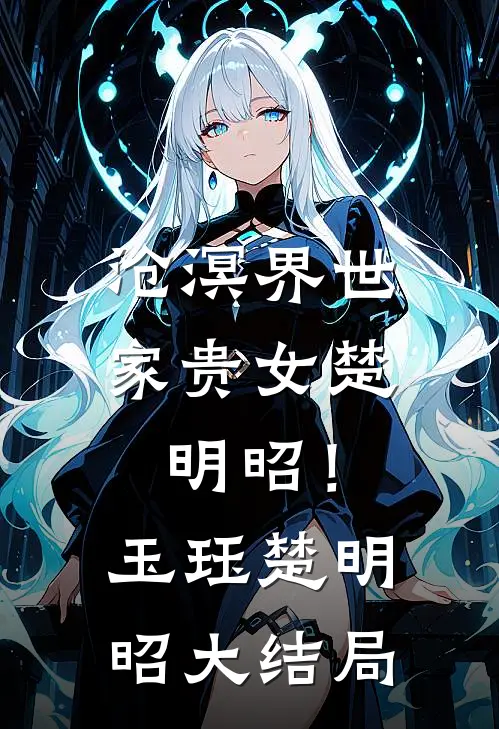 沧溟界世家贵女楚明昭！玉珏楚明昭大结局