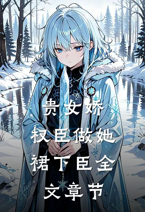 贵女娇：权臣做她裙下臣全文章节