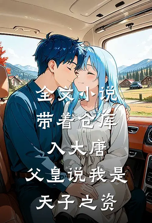 全文小说带着仓库入大唐，父皇说我是天子之资