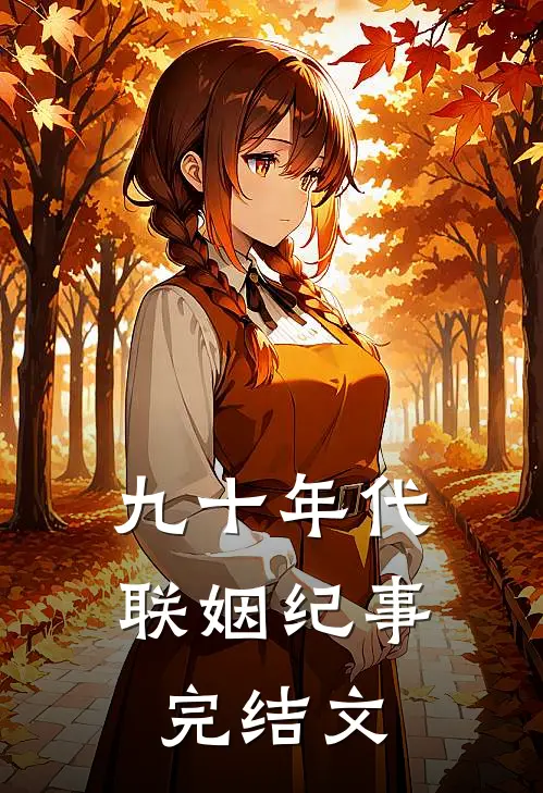 九十年代联姻纪事完结文