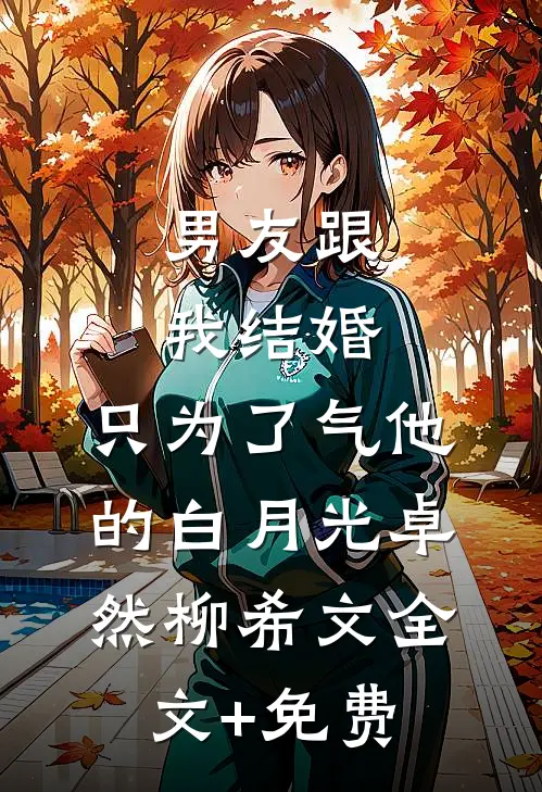 男友跟我结婚，只为了气他的白月光卓然柳希文全文+免费
