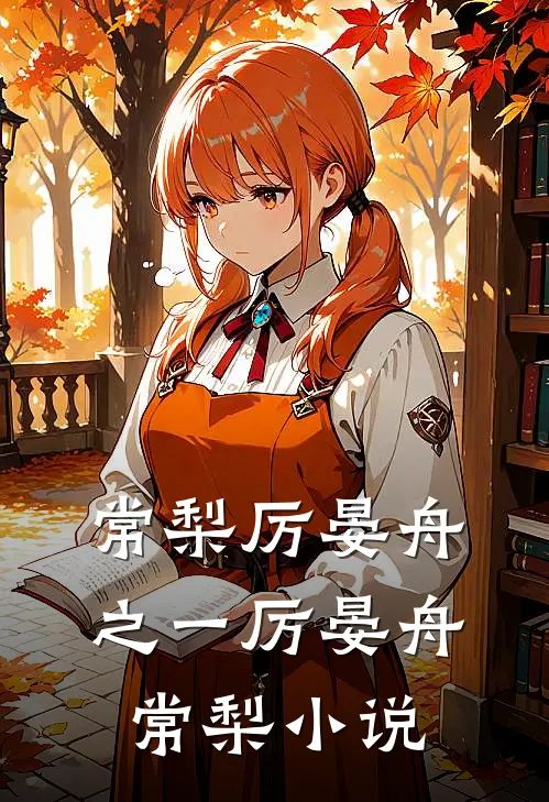 常梨厉晏舟:  之一厉晏舟常梨小说