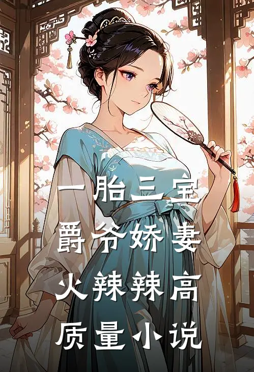 一胎三宝：爵爷娇妻火辣辣高质量小说