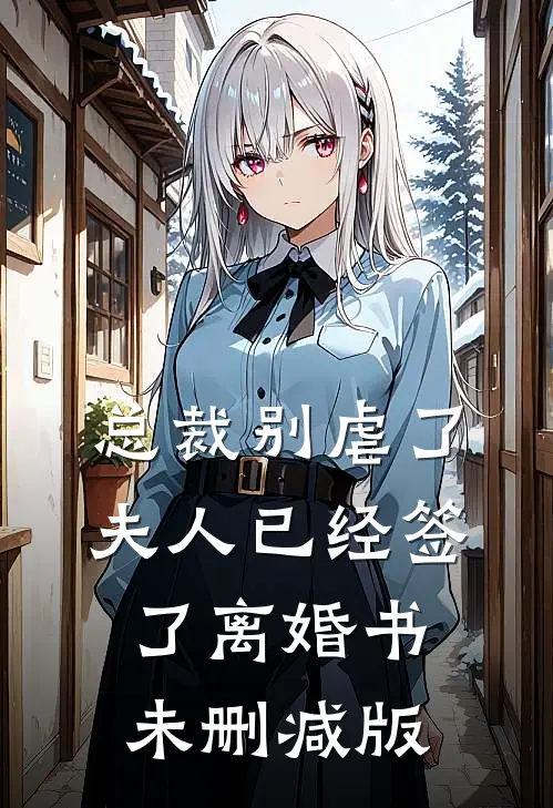 总裁别虐了，夫人已经签了离婚书未删减版