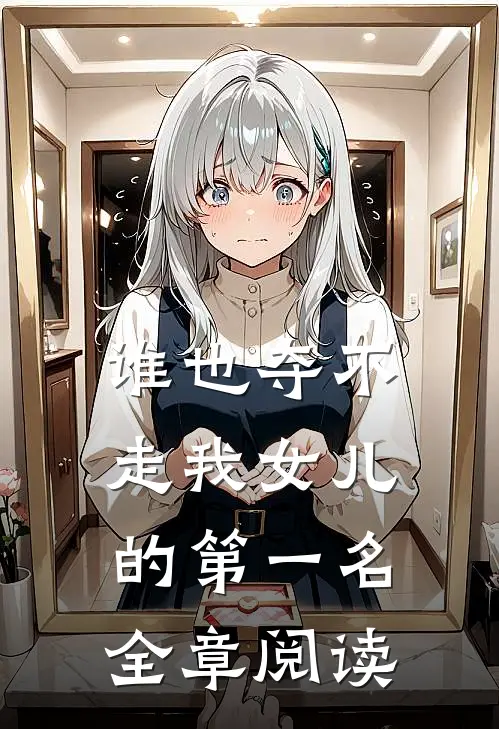 谁也夺不走我女儿的第一名全章阅读
