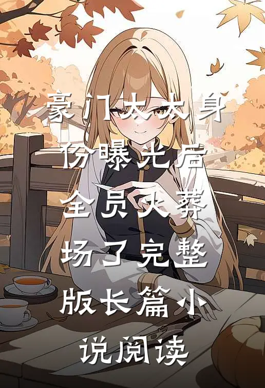 豪门太太身份曝光后,全员火葬场了完整版长篇小说阅读