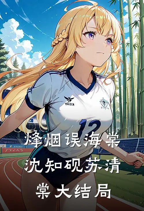 烽烟误海棠沈知砚苏清棠大结局