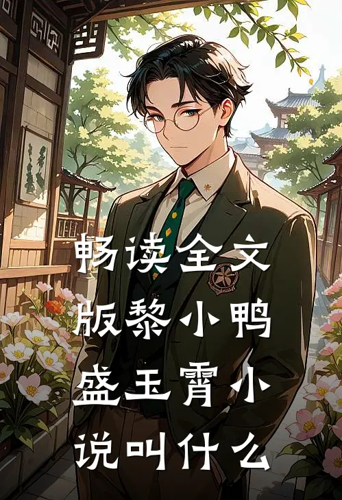 畅读全文版黎小鸭盛玉霄小说叫什么