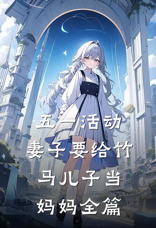 五一活动，妻子要给竹马儿子当妈妈全篇