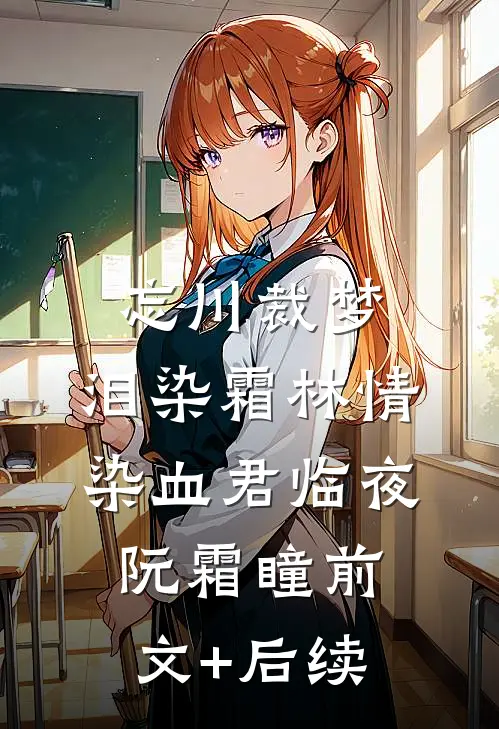 忘川裁梦，泪染霜林情染血君临夜阮霜瞳前文+后续