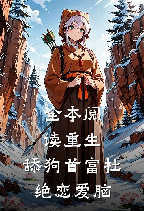 全本阅读重生：舔狗首富杜绝恋爱脑