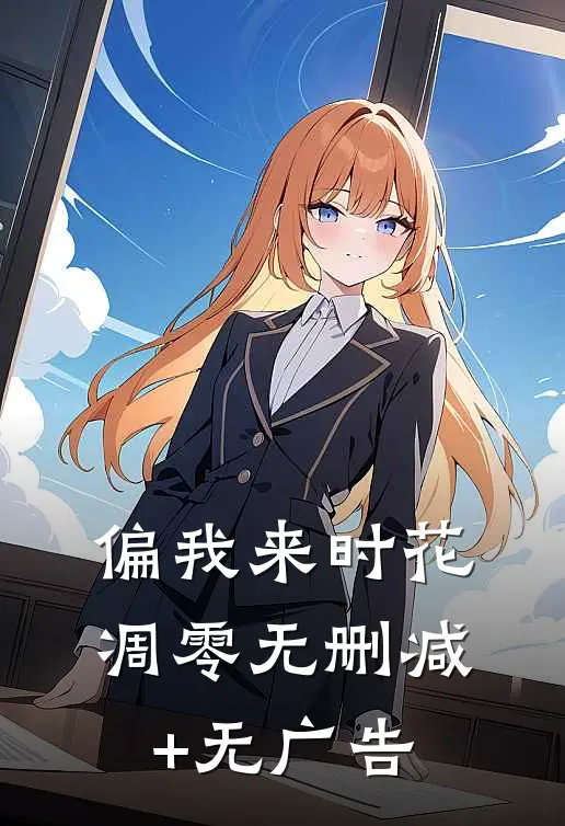 偏我来时花凋零无删减+无广告