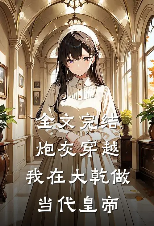 全文完结炮灰穿越,我在大乾做当代皇帝
