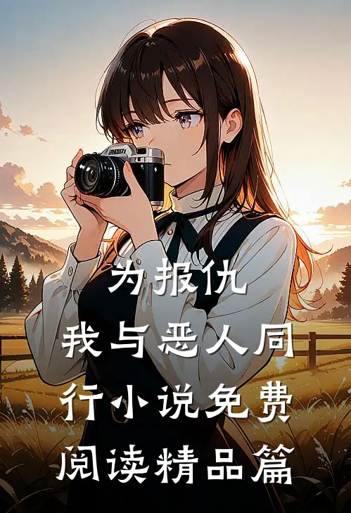为报仇,我与恶人同行小说免费阅读精品篇