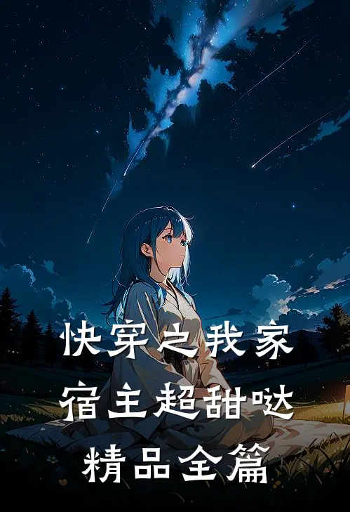 快穿之我家宿主超甜哒精品全篇