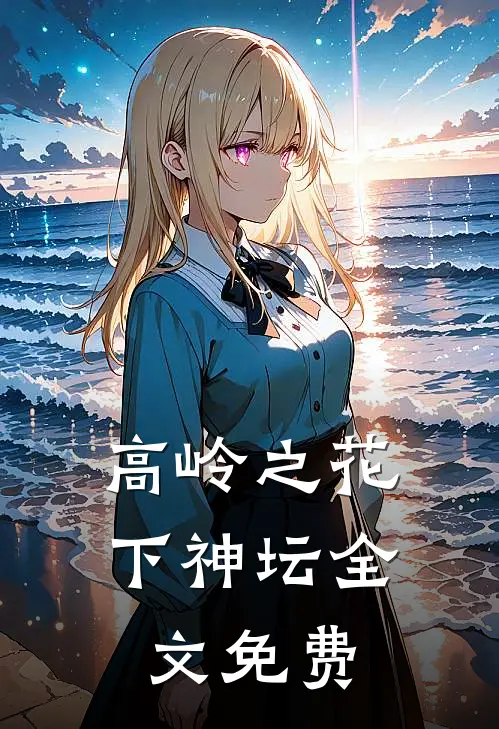 高岭之花下神坛全文免费
