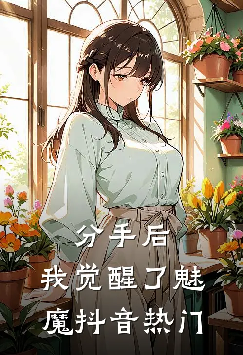 分手后，我觉醒了魅魔抖音热门