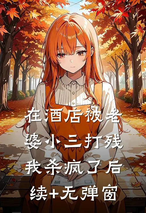在酒店被老婆小三打残，我杀疯了后续+无弹窗