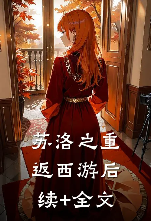 《苏洛之重返西游》后续+全文