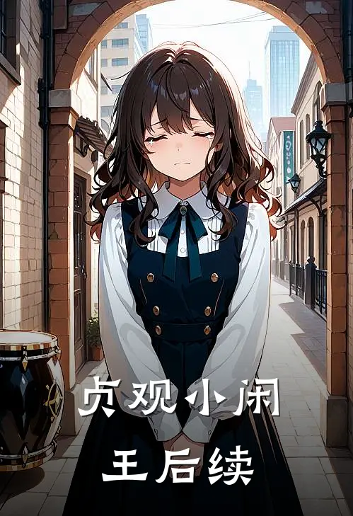 贞观小闲王后续