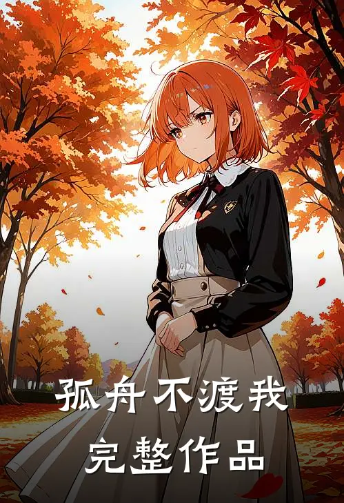 孤舟不渡我完整作品