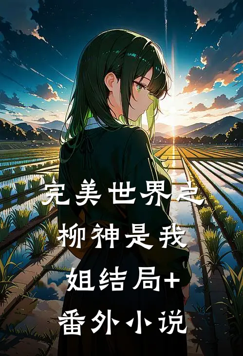 完美世界之柳神是我姐结局+番外小说