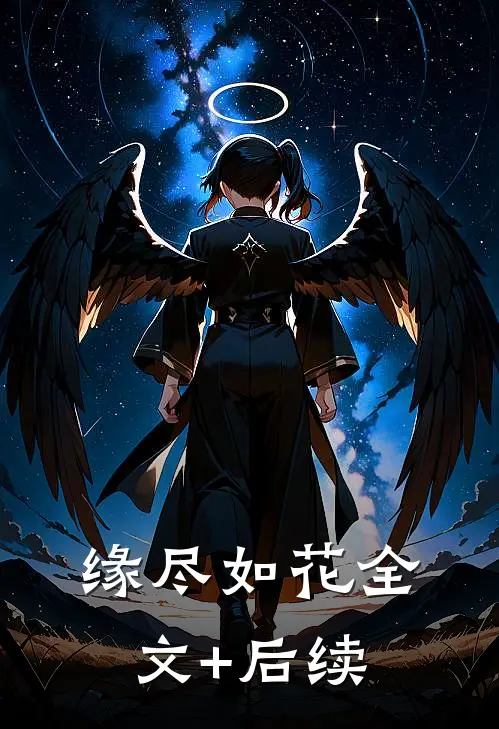 缘尽如花全文+后续