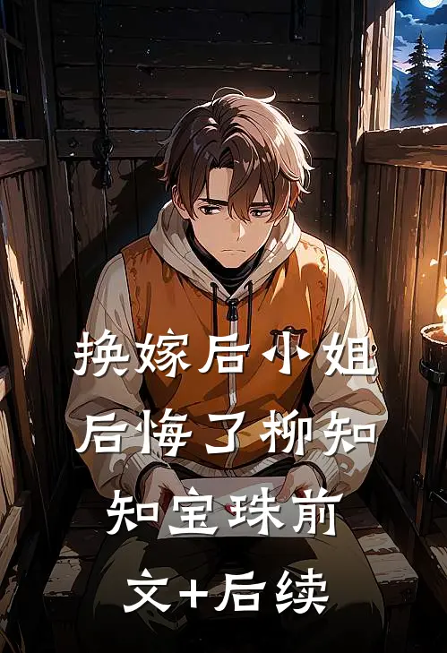 换嫁后小姐后悔了柳知知宝珠前文+后续